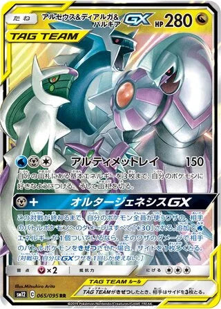Arceus & Dialga & Palkia GX #065 — Alter Genesis