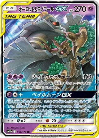 Trevenant & Dusknoir GX #053 — Tag All Stars