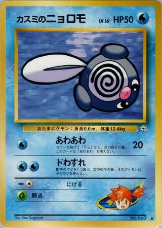 Misty's Poliwag #No. 060 — Leaders' Stadium