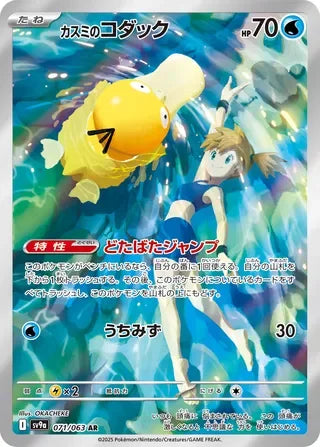 Misty's Psyduck #071 — Hot Air Arena