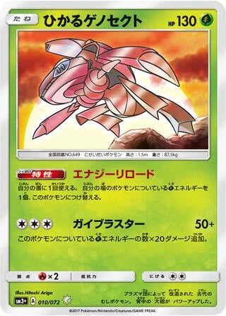 Shining Genesect #010 — Shining Legends